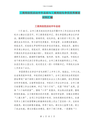 工商局创优活动半年总结与工商局创先争优优秀事迹材料汇编