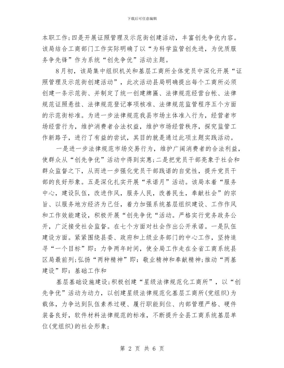 工商局创先争优优秀事迹材料与工商局创建卫生单位工作总结汇编_第2页