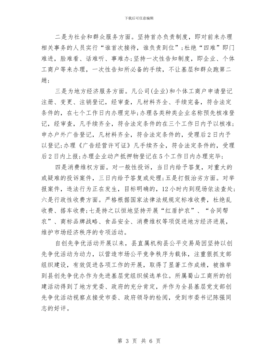 工商局创先争优优秀事迹材料与工商局创建卫生单位工作总结汇编_第3页