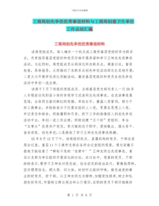 工商局创先争优优秀事迹材料与工商局创建卫生单位工作总结汇编