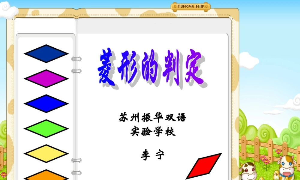 八年级数学下册 菱形的判定-华师大版 ppt 课件