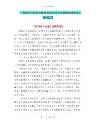 工商局关于快递市场调查报告与工商局创业服务若干意见汇编