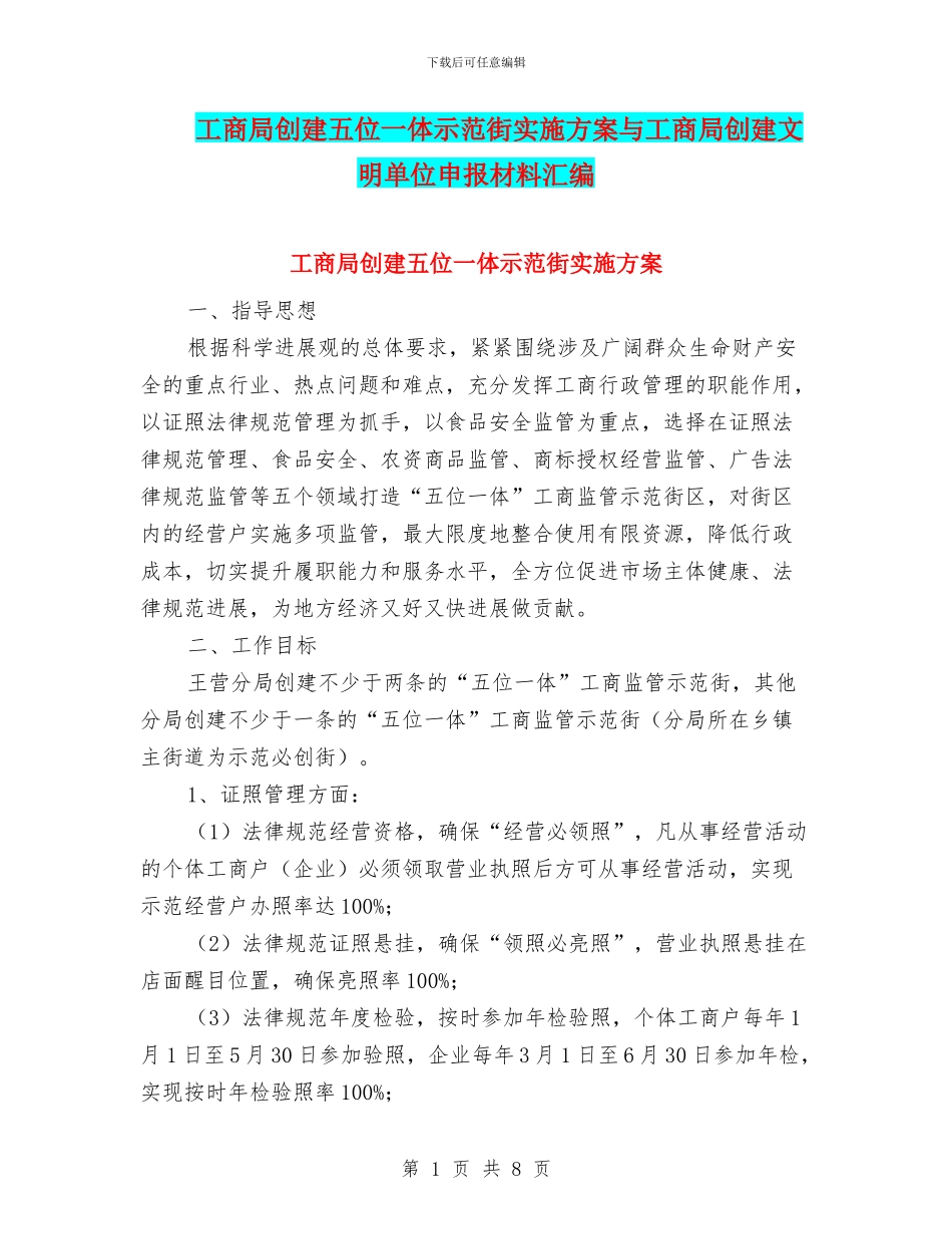 工商局创建五位一体示范街实施方案与工商局创建文明单位申报材料汇编_第1页