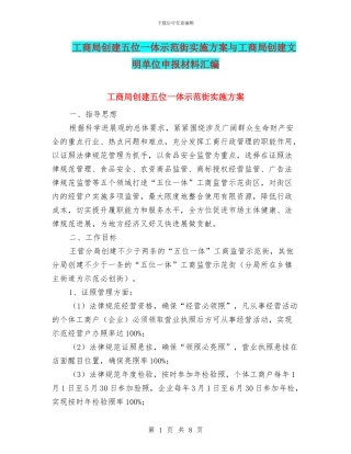 工商局创建五位一体示范街实施方案与工商局创建文明单位申报材料汇编