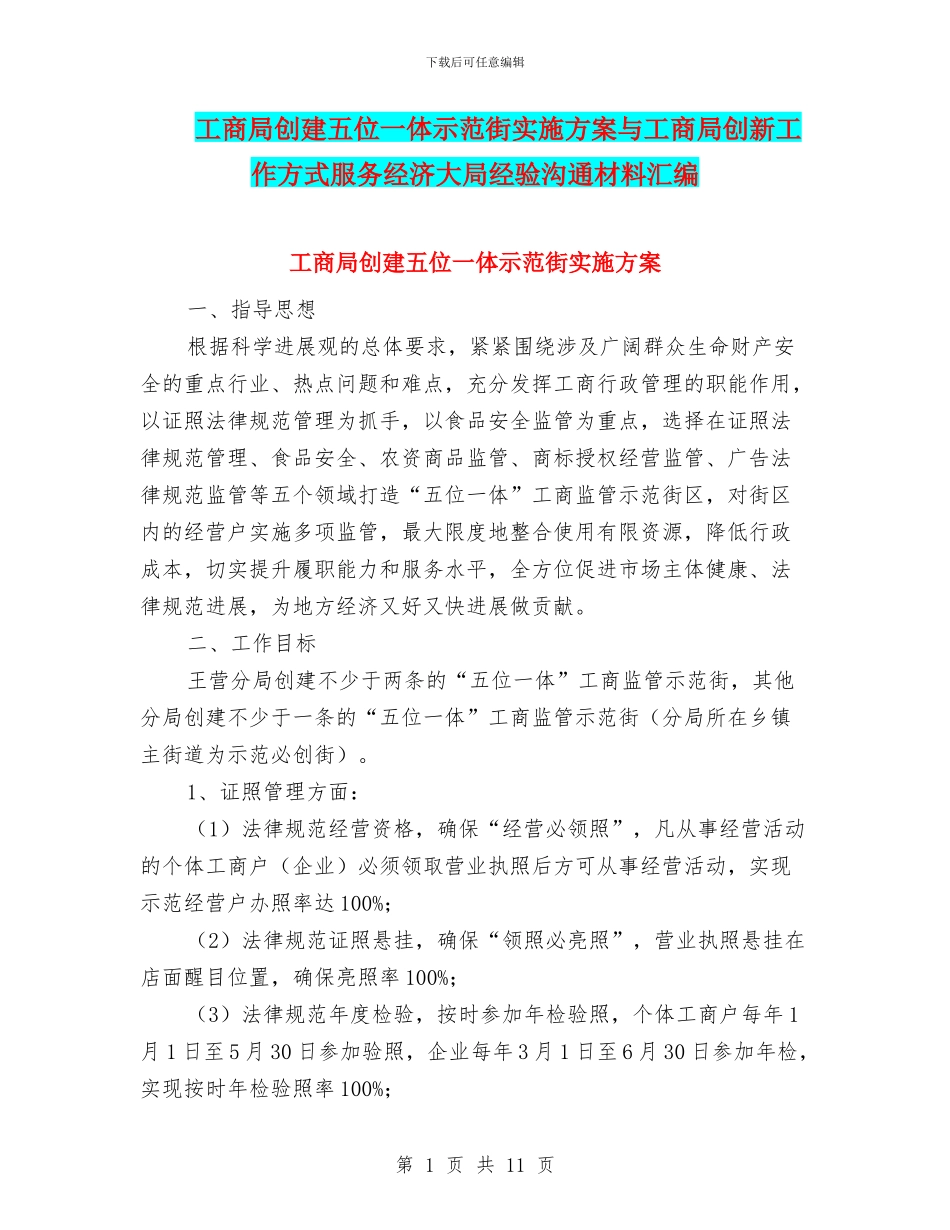 工商局创建五位一体示范街实施方案与工商局创新工作方式服务经济大局经验交流材料汇编_第1页