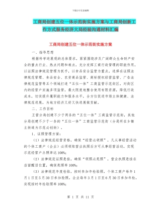 工商局创建五位一体示范街实施方案与工商局创新工作方式服务经济大局经验交流材料汇编