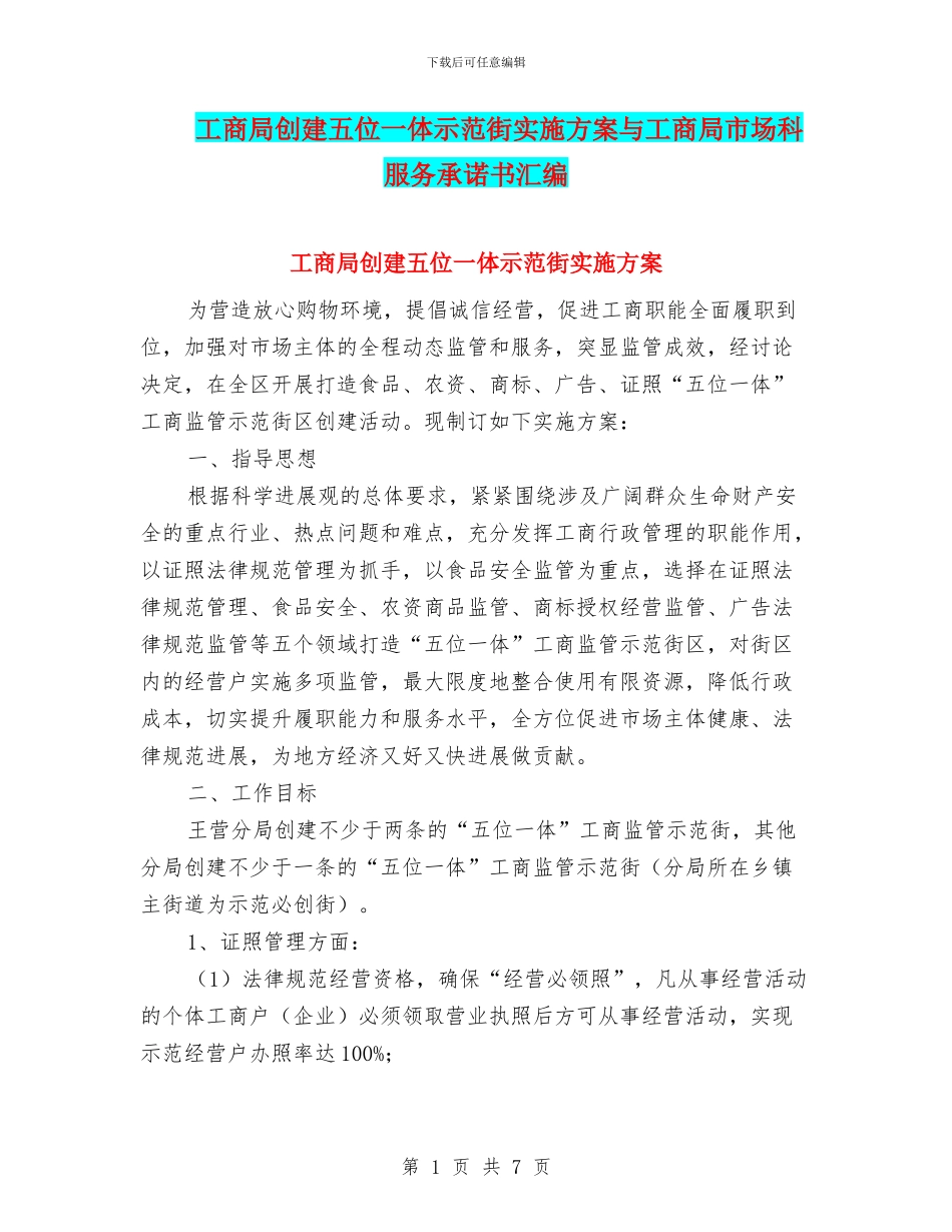工商局创建五位一体示范街实施方案与工商局市场科服务承诺书汇编_第1页