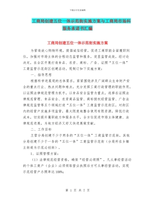 工商局创建五位一体示范街实施方案与工商局市场科服务承诺书汇编