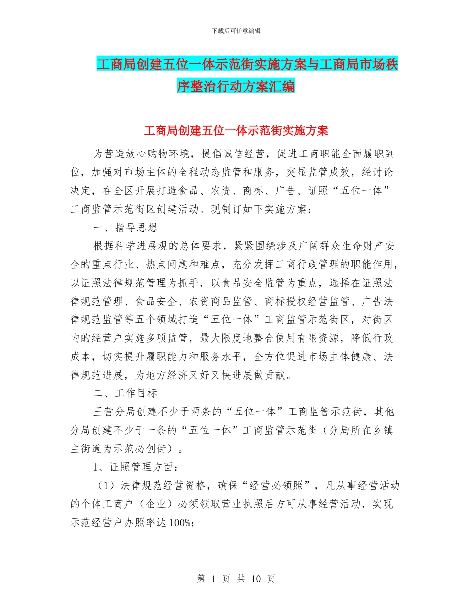 工商局创建五位一体示范街实施方案与工商局市场秩序整治行动方案汇编_第1页