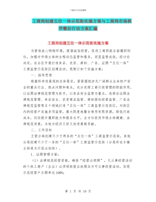 工商局创建五位一体示范街实施方案与工商局市场秩序整治行动方案汇编