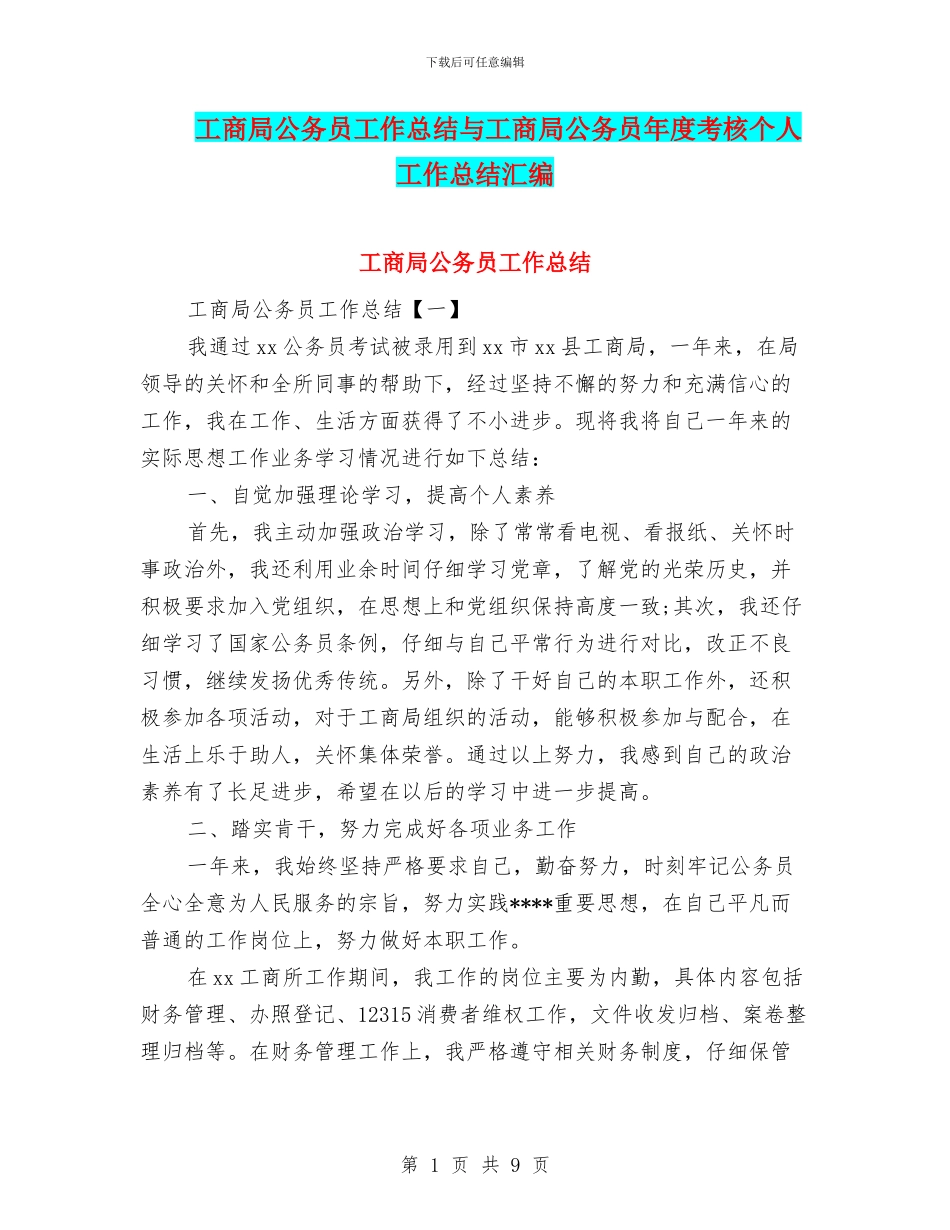 工商局公务员工作总结与工商局公务员年度考核个人工作总结汇编_第1页