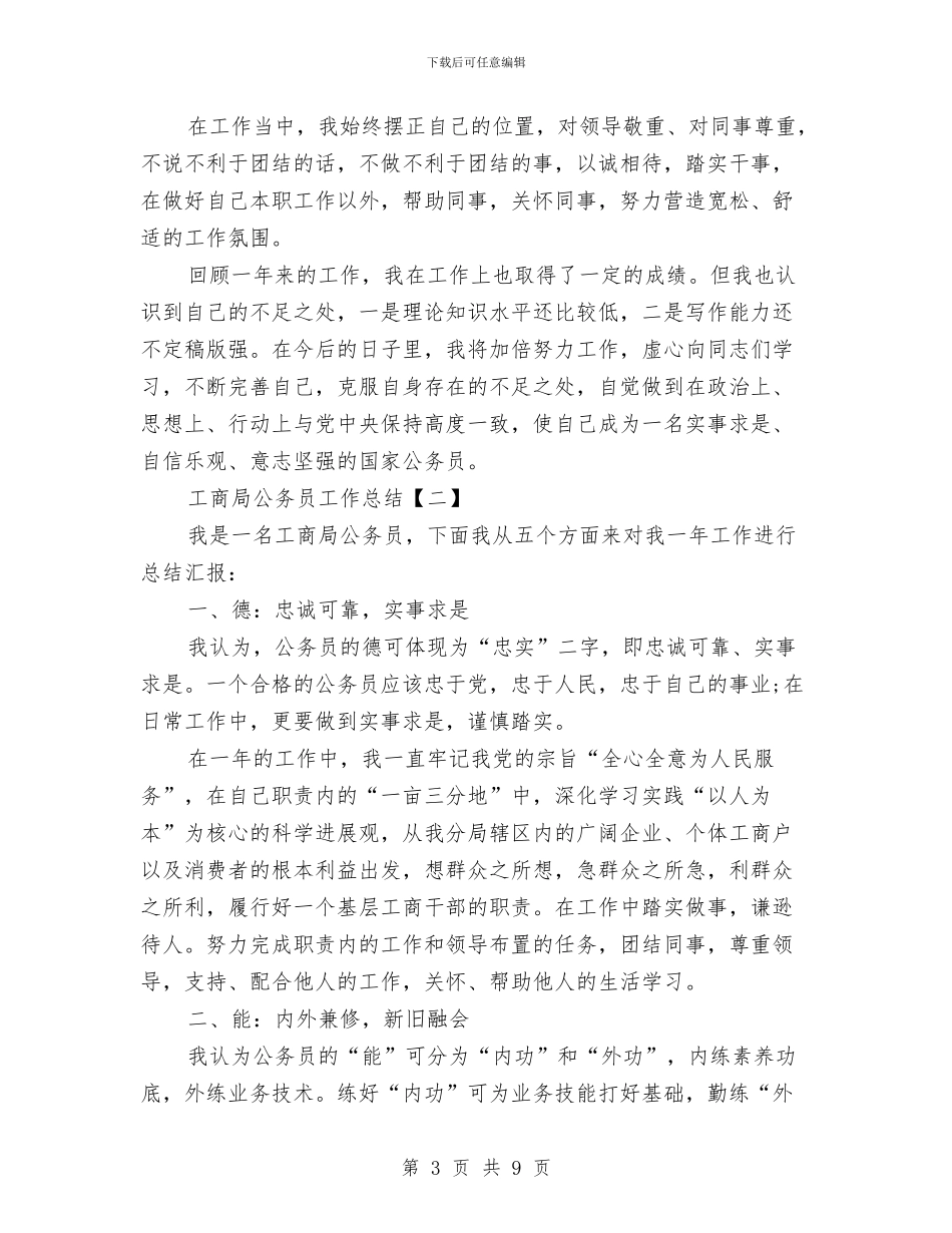 工商局公务员工作总结与工商局公务员年度考核个人工作总结汇编_第3页
