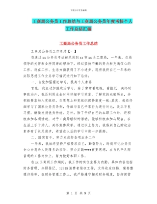 工商局公务员工作总结与工商局公务员年度考核个人工作总结汇编