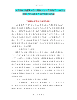 工商局六五普法工作计划范文与工商局关于二OO五年创建“安全单位”的工作计划汇编
