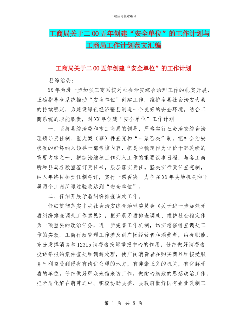 工商局关于二OO五年创建“安全单位”的工作计划与工商局工作计划范文汇编_第1页