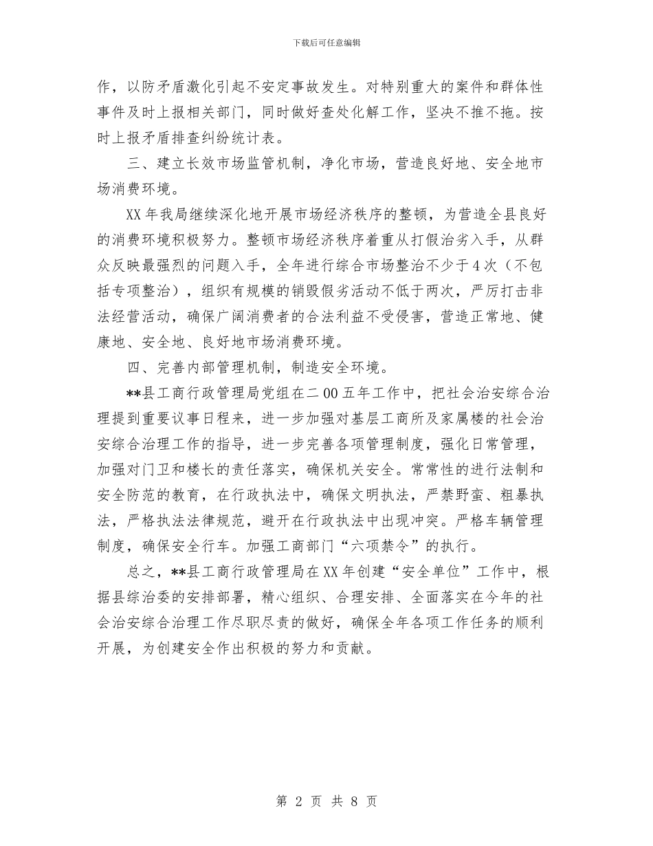 工商局关于二OO五年创建“安全单位”的工作计划与工商局工作计划范文汇编_第2页