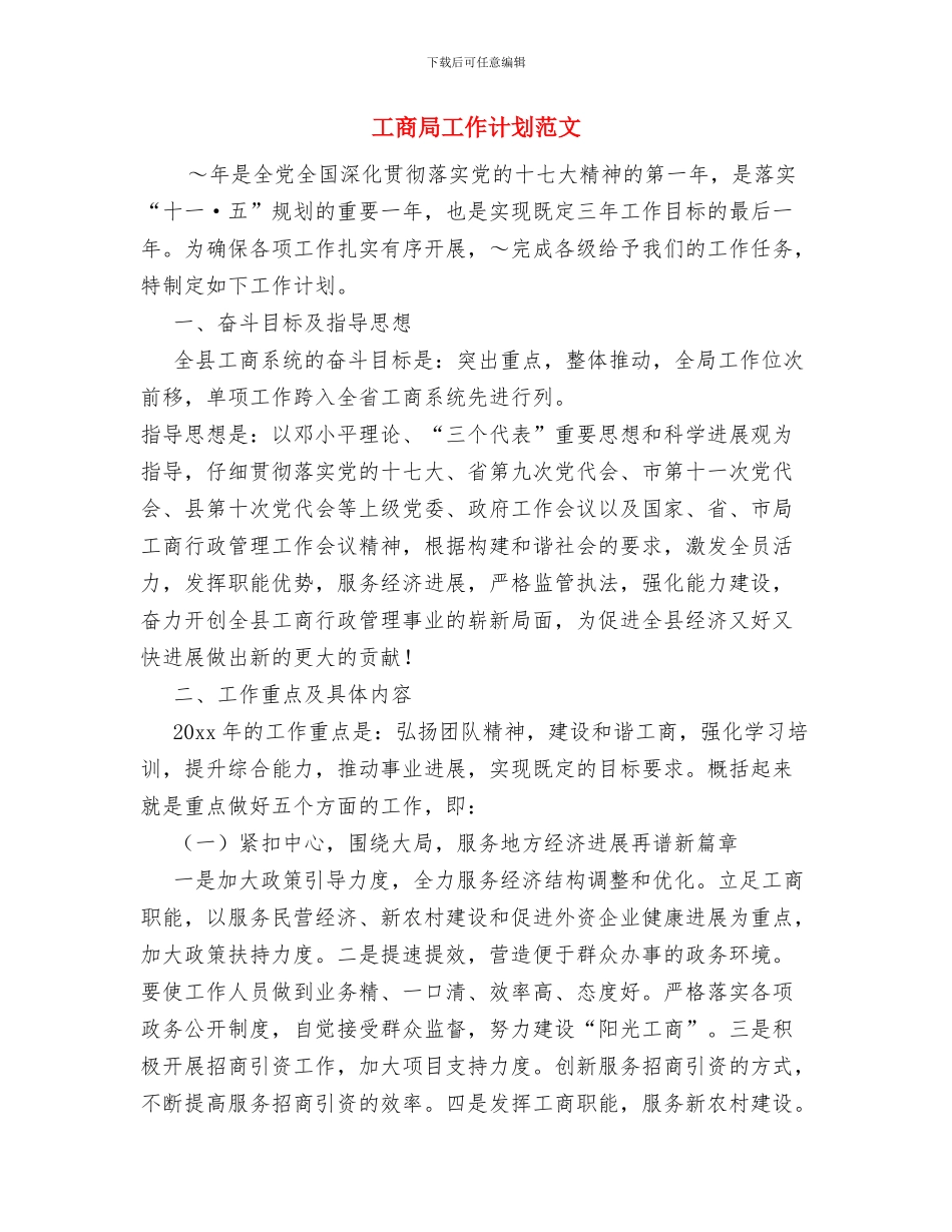 工商局关于二OO五年创建“安全单位”的工作计划与工商局工作计划范文汇编_第3页