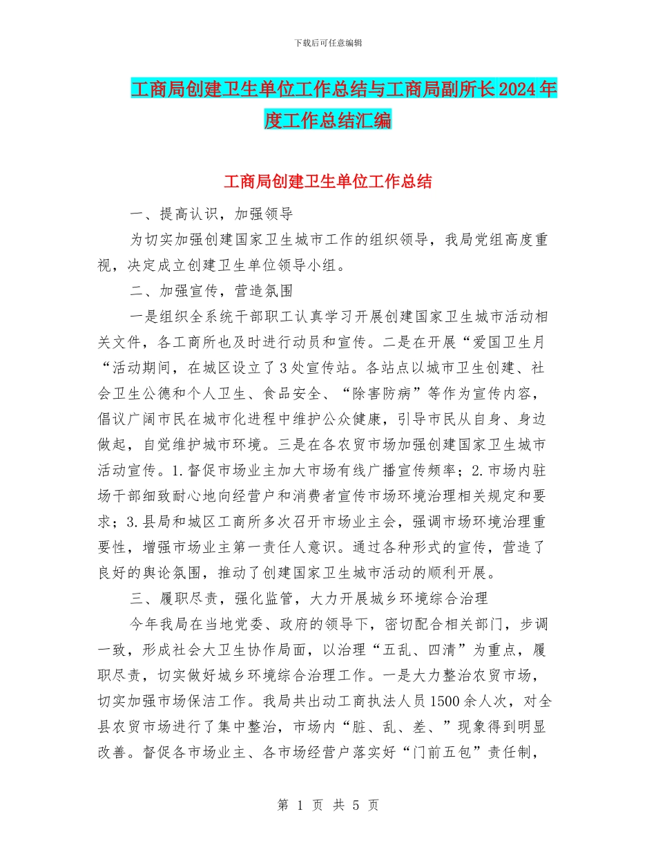 工商局创建卫生单位工作总结与工商局副所长2024年度工作总结汇编_第1页