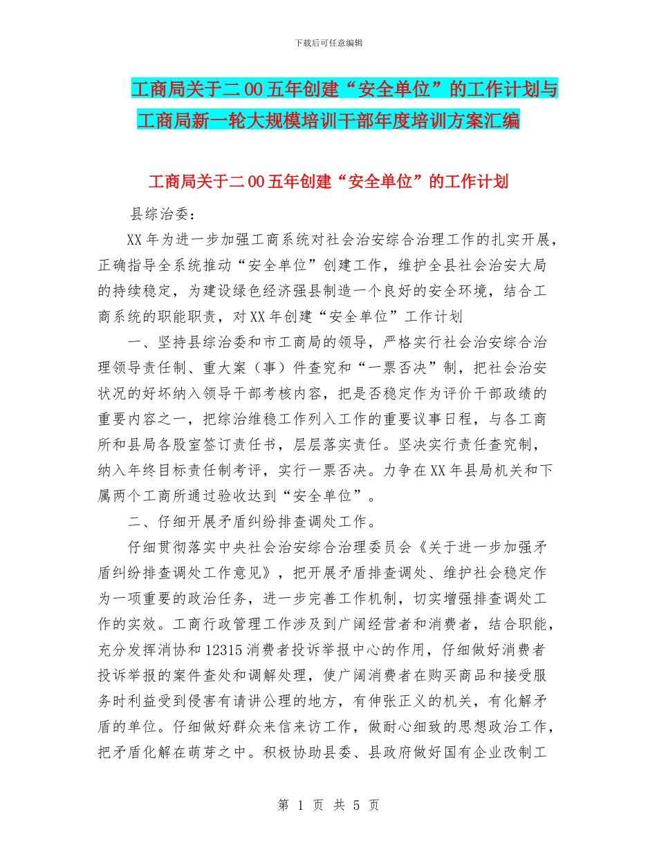 工商局关于二OO五年创建“安全单位”的工作计划与工商局新一轮大规模培训干部年度培训方案汇编_第1页