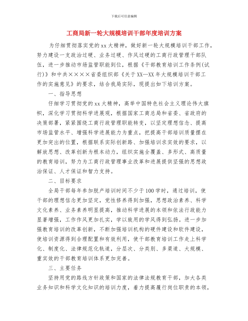 工商局关于二OO五年创建“安全单位”的工作计划与工商局新一轮大规模培训干部年度培训方案汇编_第3页