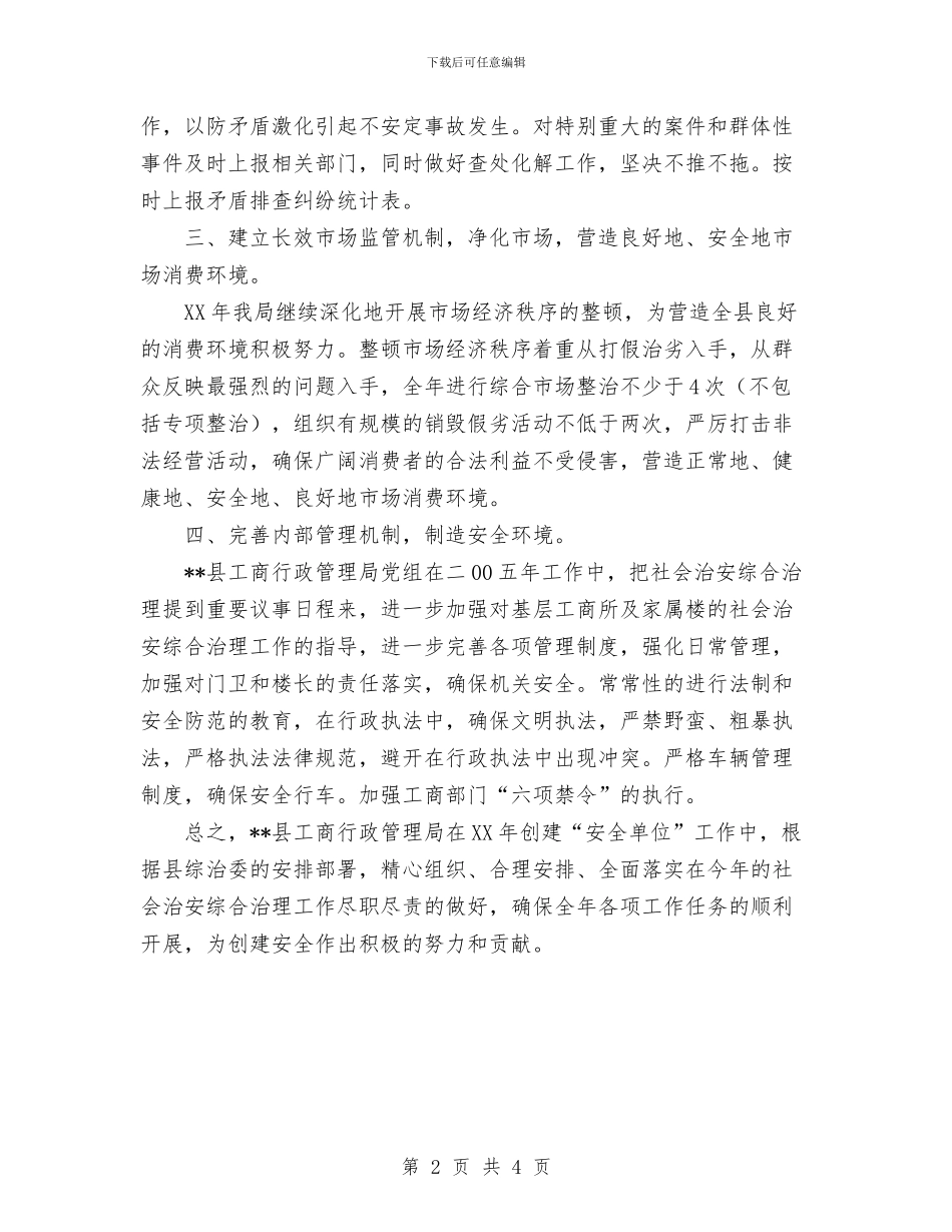 工商局关于二OO五年创建“安全单位”的工作计划与工商局机关党委学习计划汇编_第2页