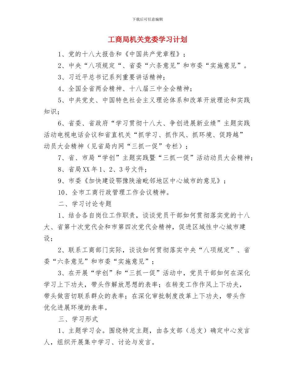 工商局关于二OO五年创建“安全单位”的工作计划与工商局机关党委学习计划汇编_第3页