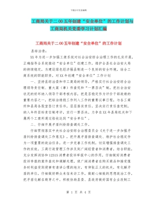 工商局关于二OO五年创建“安全单位”的工作计划与工商局机关党委学习计划汇编