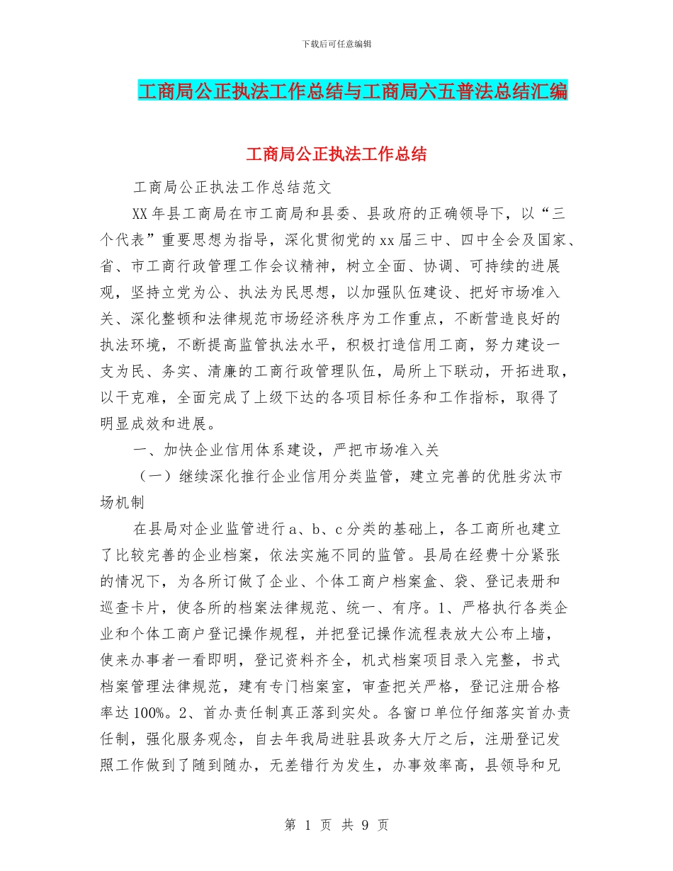 工商局公正执法工作总结与工商局六五普法总结汇编_第1页