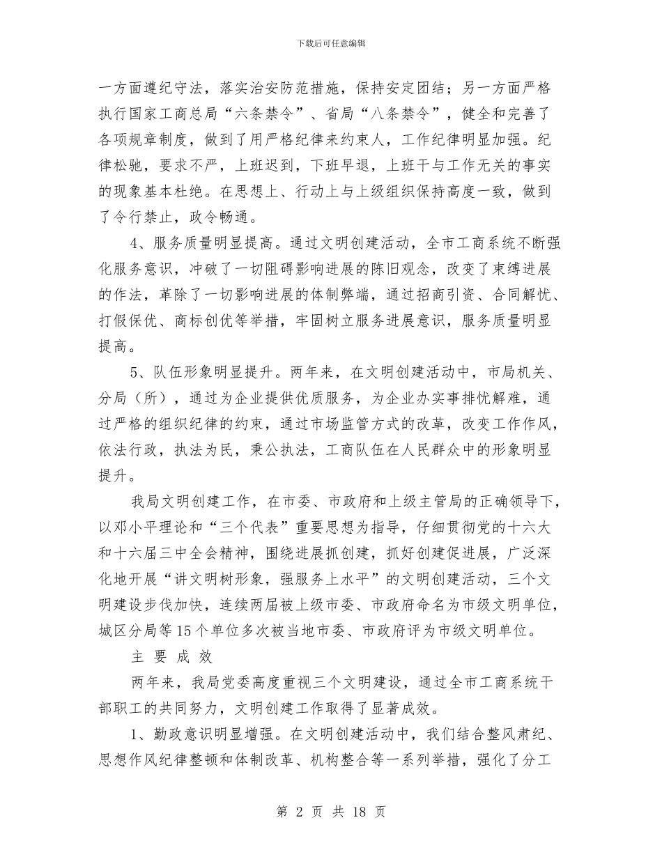 工商局创建文明单位工作年终总结与工商局创建文明单位总结汇编_第2页