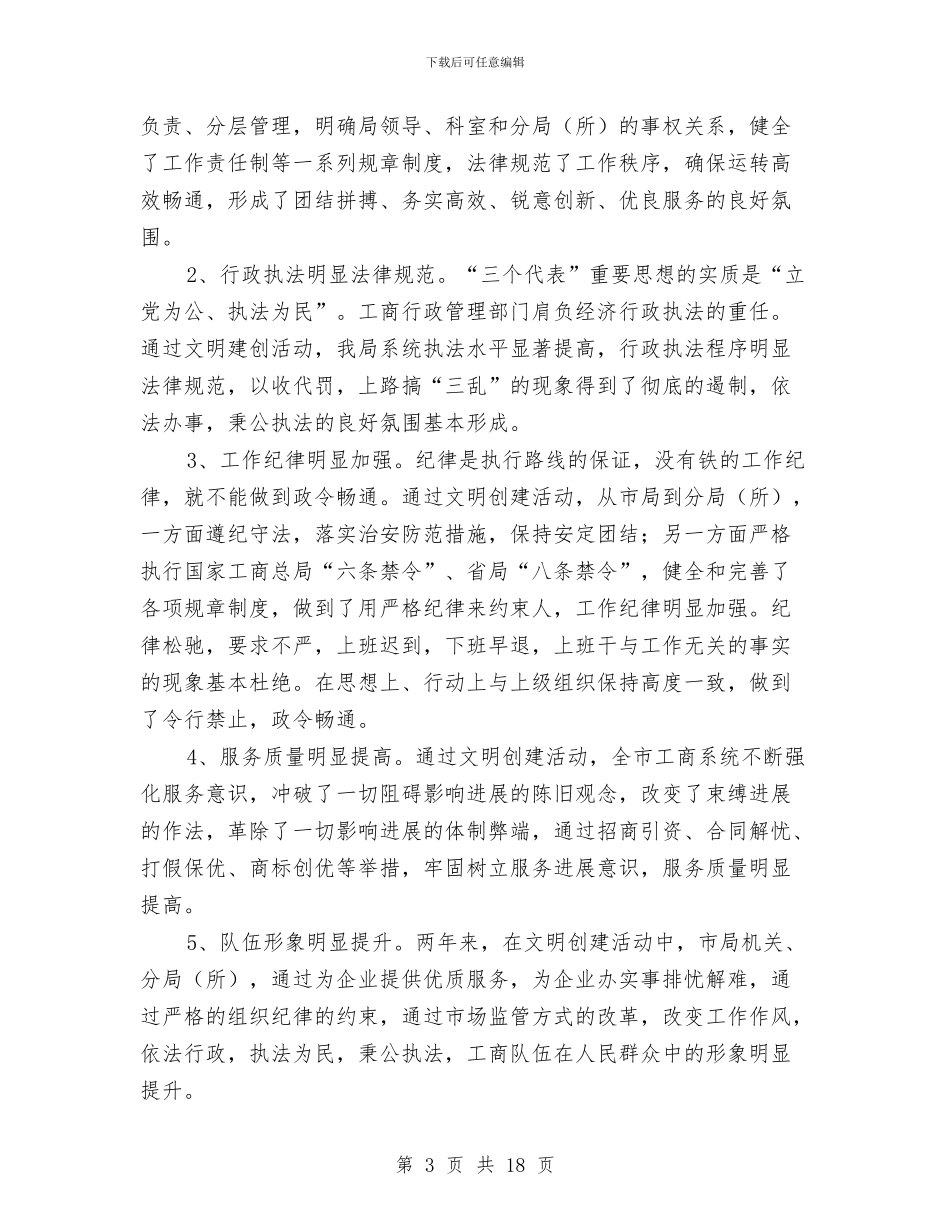 工商局创建文明单位工作年终总结与工商局创建文明单位总结汇编_第3页