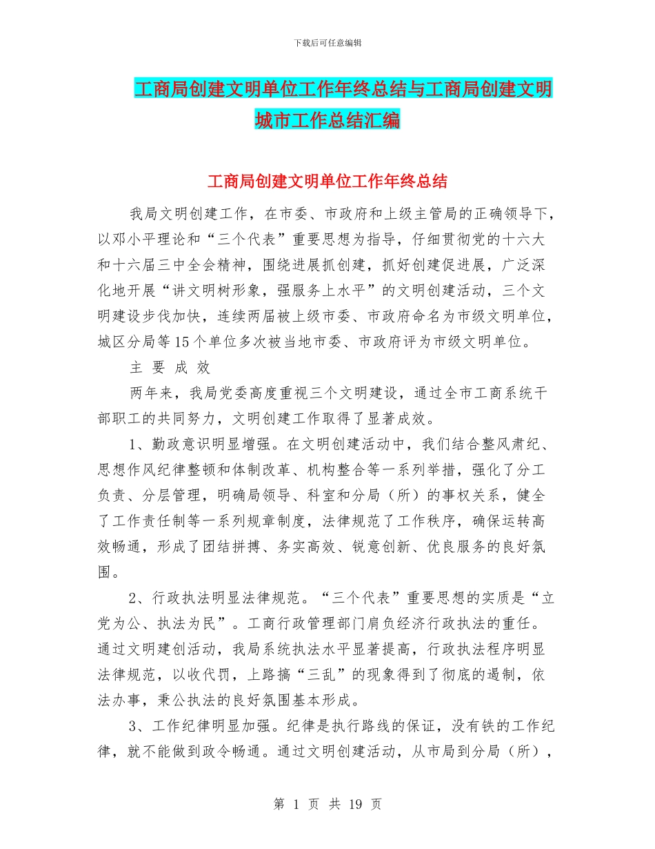 工商局创建文明单位工作年终总结与工商局创建文明城市工作总结汇编_第1页