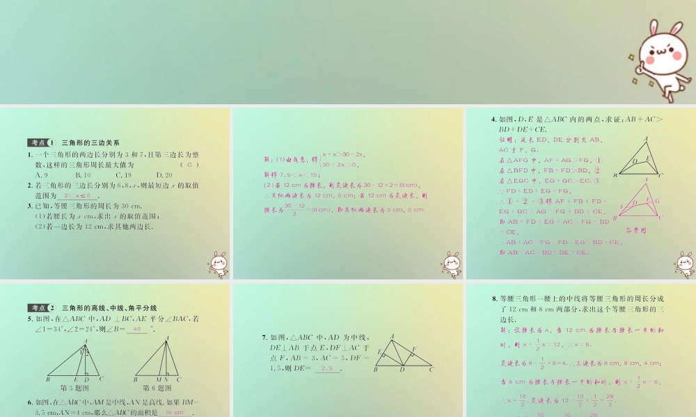 八年级数学上册 第十一章 三角形考点强化训练习题课件 (新版)新人教版 课件