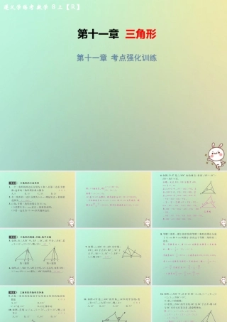 八年级数学上册 第十一章 三角形考点强化训练习题课件 (新版)新人教版 课件