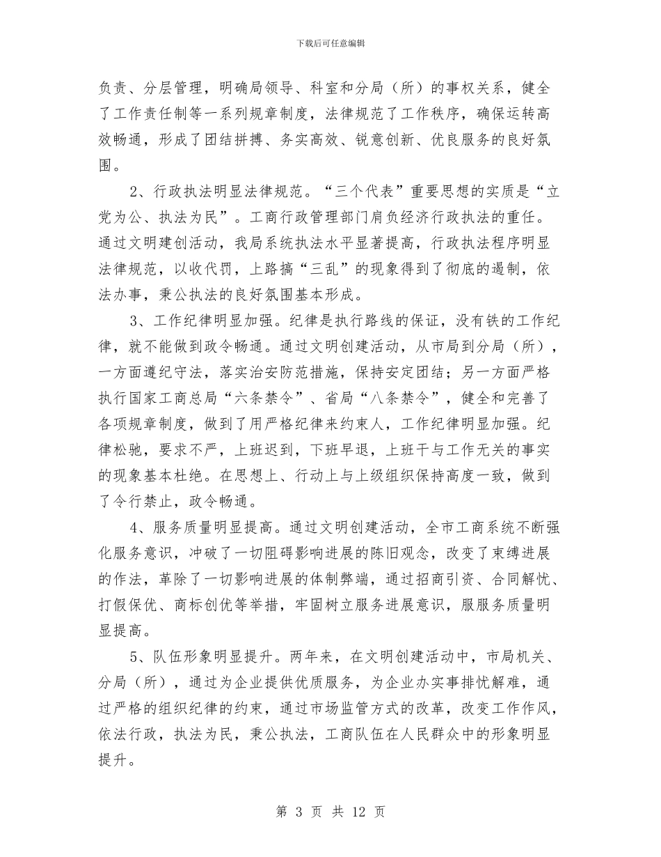 工商局创建文明单位工作年终总结与工商局副所长个人工作总结汇编_第3页
