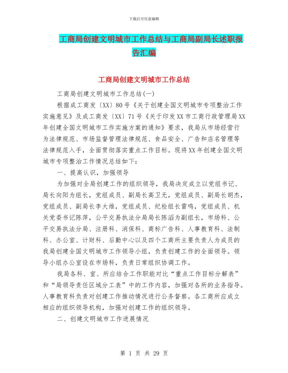 工商局创建文明城市工作总结与工商局副局长述职报告汇编_第1页
