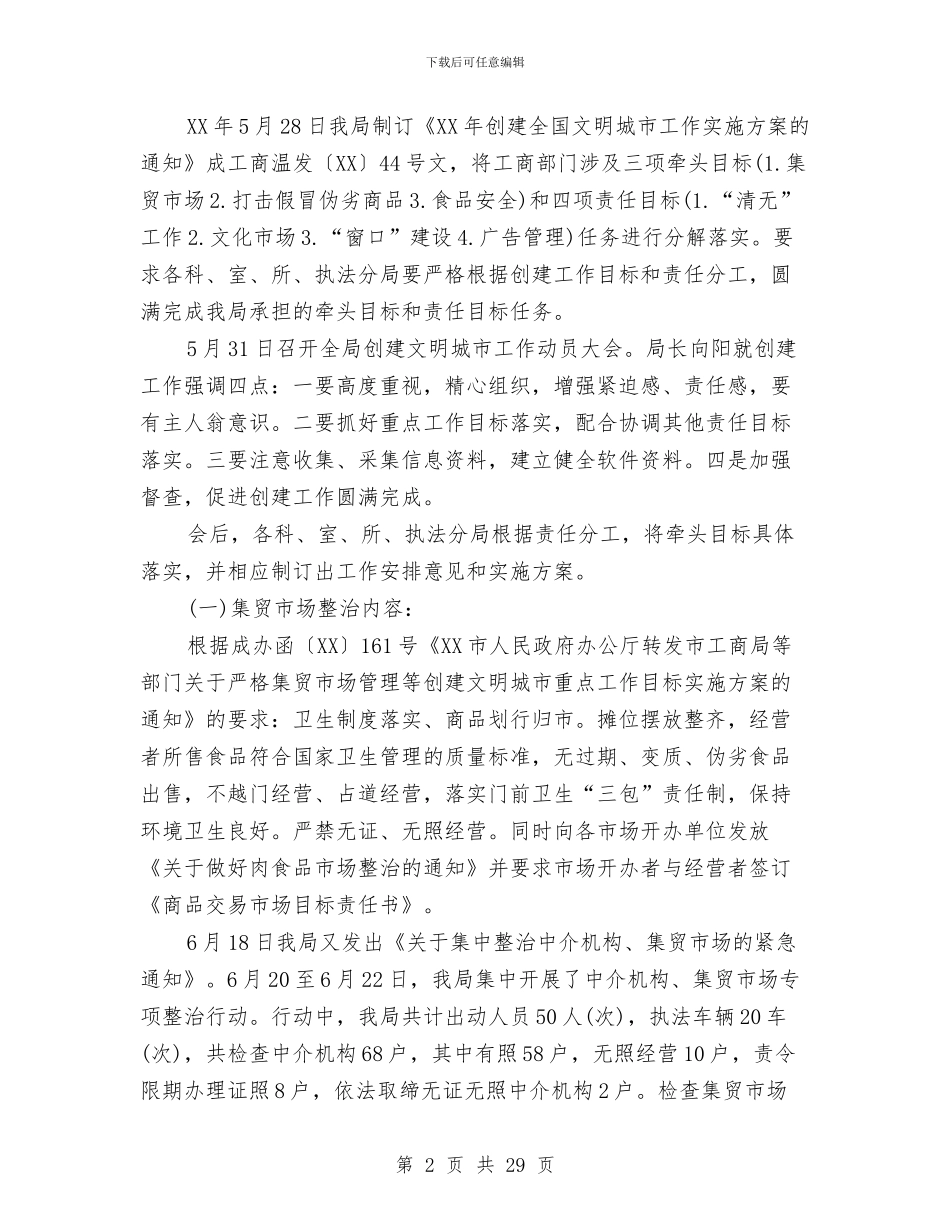 工商局创建文明城市工作总结与工商局副局长述职报告汇编_第2页