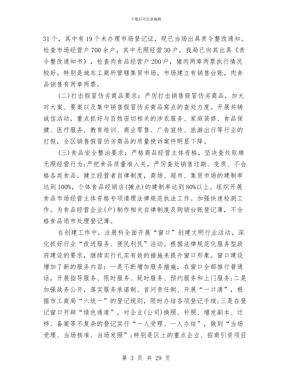 工商局创建文明城市工作总结与工商局副局长述职报告汇编_第3页