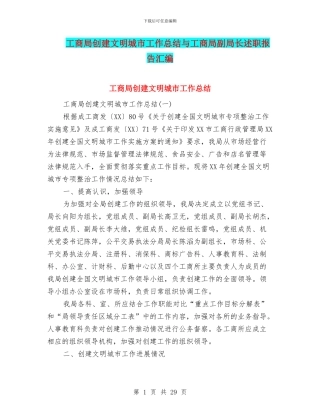 工商局创建文明城市工作总结与工商局副局长述职报告汇编