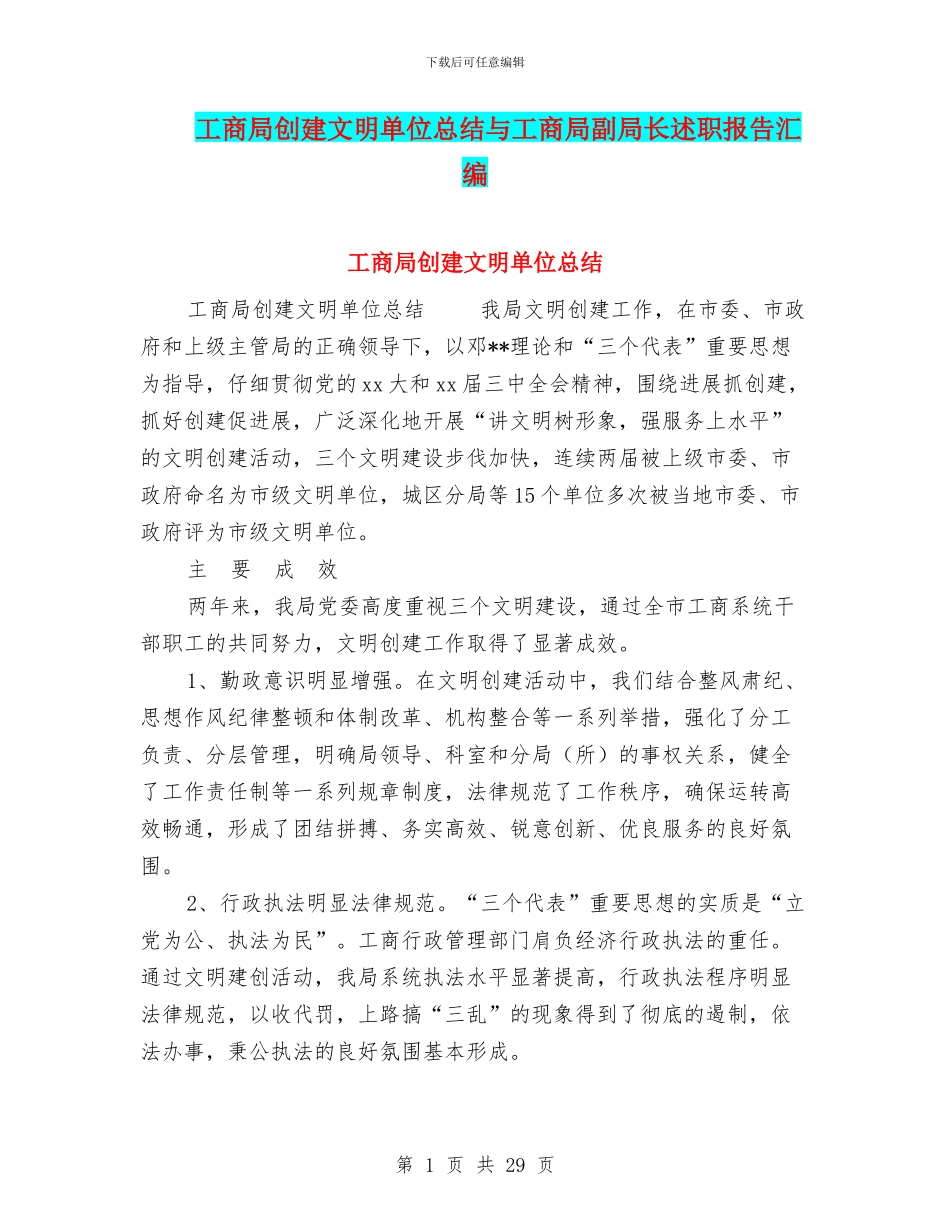 工商局创建文明单位总结与工商局副局长述职报告汇编_第1页