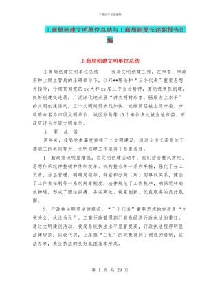 工商局创建文明单位总结与工商局副局长述职报告汇编