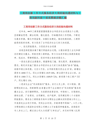 工商局创新工作方式服务经济大局经验交流材料与工商局副科级干部竞聘演讲稿汇编