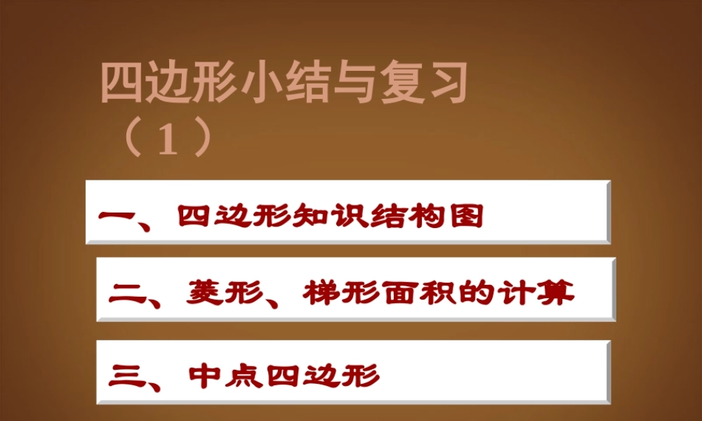 中考数学复习 四边形小结与复习1说课课件课件