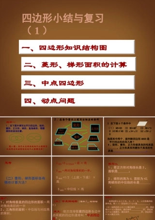 中考数学复习 四边形小结与复习1说课课件课件