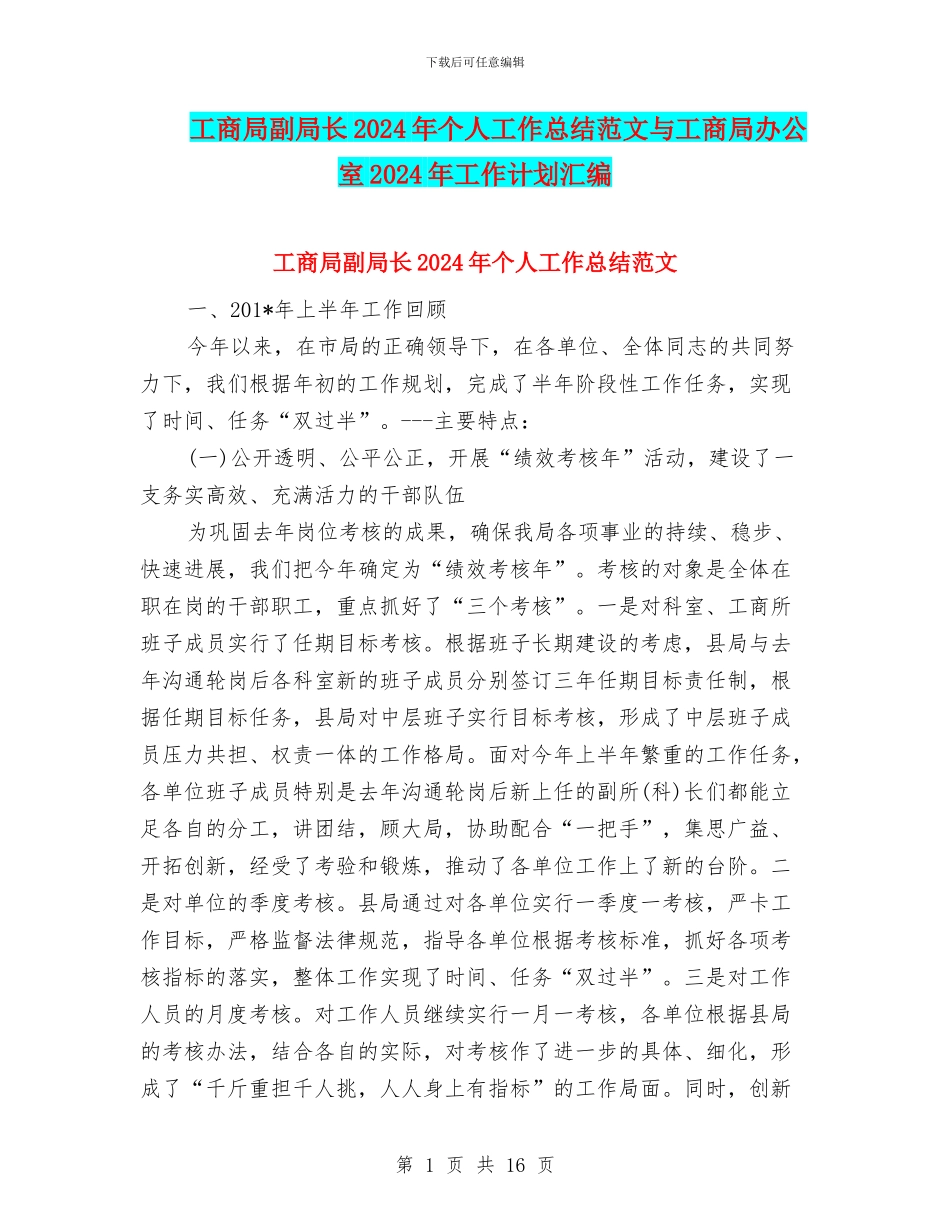 工商局副局长2024年个人工作总结范文与工商局办公室2024年工作计划汇编_第1页