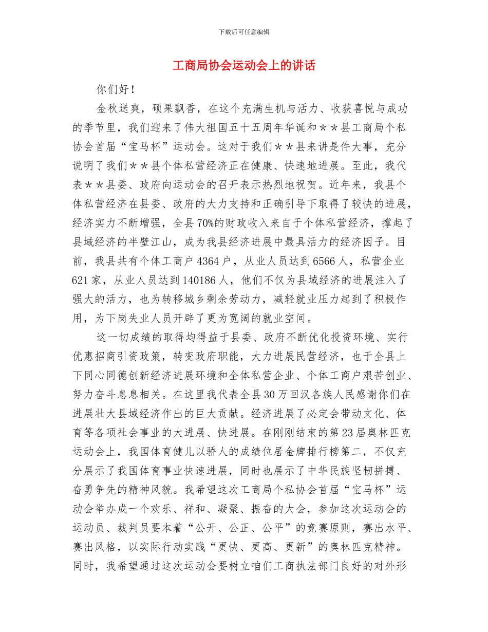 工商局副局长在广告客户答谢会上的致辞与工商局协会运动会上的讲话汇编_第2页
