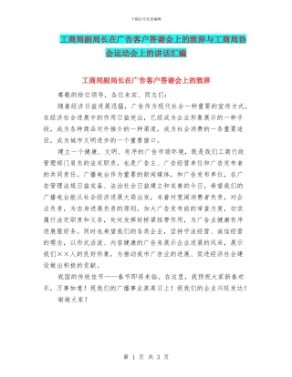 工商局副局长在广告客户答谢会上的致辞与工商局协会运动会上的讲话汇编