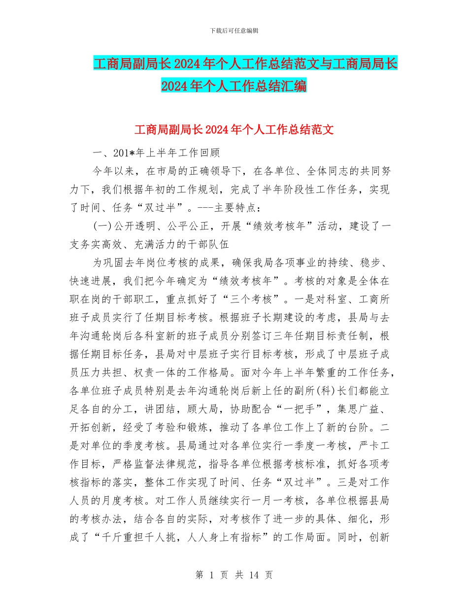工商局副局长2024年个人工作总结范文与工商局局长2024年个人工作总结汇编_第1页