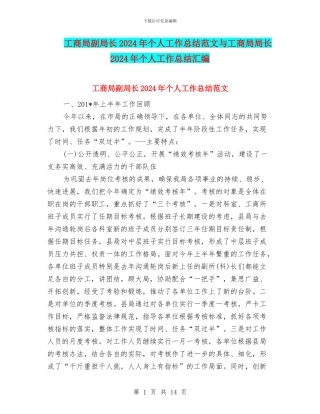 工商局副局长2024年个人工作总结范文与工商局局长2024年个人工作总结汇编