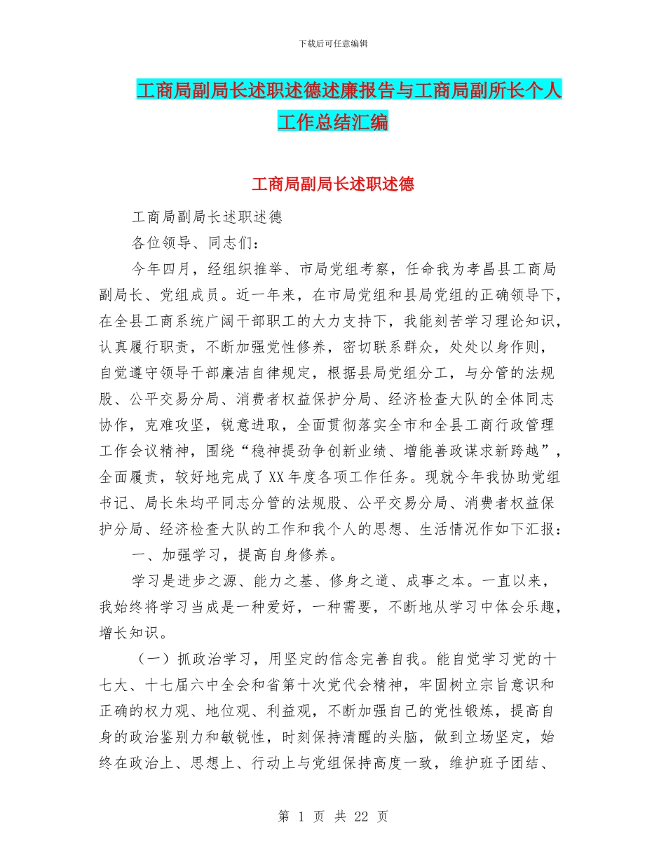 工商局副局长述职述德述廉报告与工商局副所长个人工作总结汇编_第1页