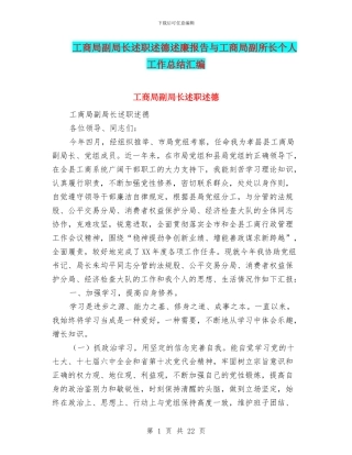 工商局副局长述职述德述廉报告与工商局副所长个人工作总结汇编